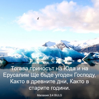 Picture 03 - Малахия 3:4 BULG - Тогава приносът на Юда и на - Bible Verse Picture