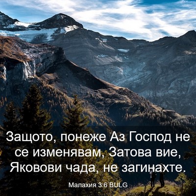 Picture 03 - Малахия 3:6 BULG - Защото, понеже Аз Господ не - Bible Verse Picture