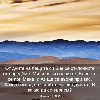 Picture 03 - Малахия 3:7 BULG - От дните на бащите си Вие - Bible Verse Picture
