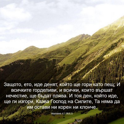 Picture 03 - Малахия 4:1 BULG - Защото, ето, иде денят, - Bible Verse Picture