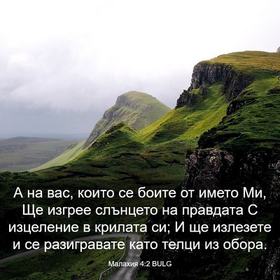 Picture 03 - Малахия 4:2 BULG - А на вас, които се боите от - Bible Verse Picture