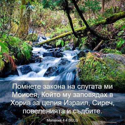 Picture 03 - Малахия 4:4 BULG - Помнете закона на слугата - Bible Verse Picture