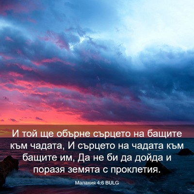 Picture 03 - Малахия 4:6 BULG - И той ще обърне сърцето на - Bible Verse Picture