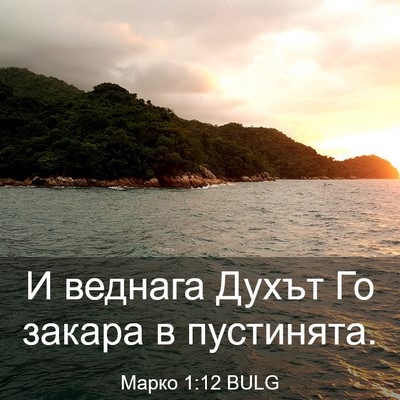 Picture 03 - Марко 1:12 BULG - И веднага Духът Го закара в - Bible Verse Picture