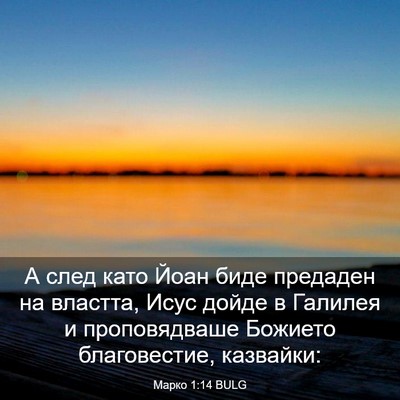 Picture 03 - Марко 1:14 BULG - А след като Йоан биде - Bible Verse Picture