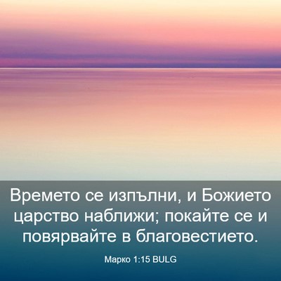 Picture 03 - Марко 1:15 BULG - Времето се изпълни, и - Bible Verse Picture