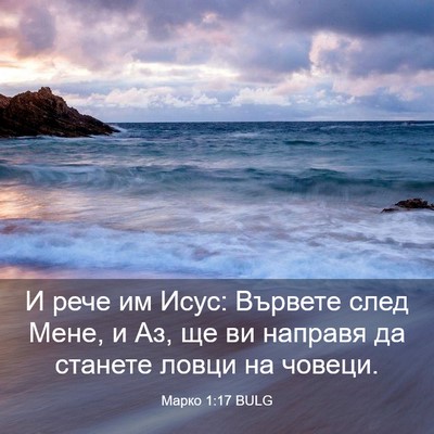 Picture 03 - Марко 1:17 BULG - И рече им Исус: Вървете - Bible Verse Picture