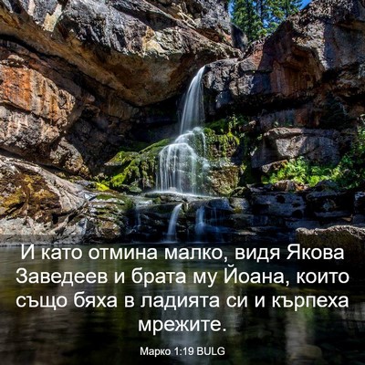 Picture 03 - Марко 1:19 BULG - И като отмина малко, видя - Bible Verse Picture