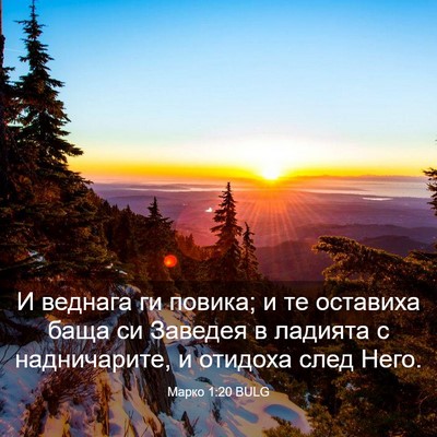 Picture 03 - Марко 1:20 BULG - И веднага ги повика; и те - Bible Verse Picture