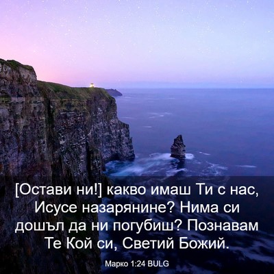Picture 03 - Марко 1:24 BULG - [Остави ни!] какво имаш Ти с - Bible Verse Picture