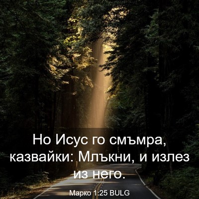 Picture 03 - Марко 1:25 BULG - Но Исус го смъмра, - Bible Verse Picture