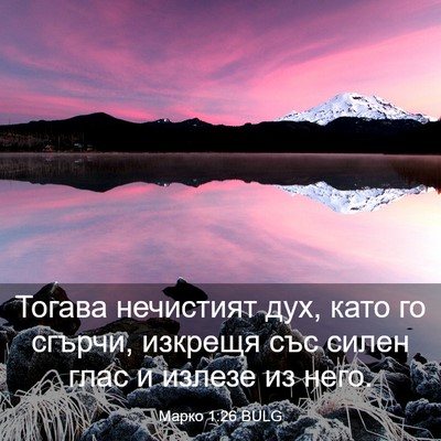 Picture 03 - Марко 1:26 BULG - Тогава нечистият дух, като - Bible Verse Picture