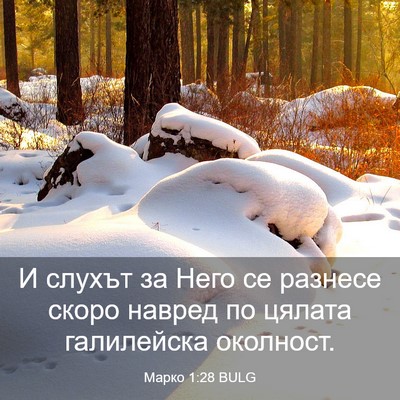 Picture 03 - Марко 1:28 BULG - И слухът за Него се разнесе - Bible Verse Picture