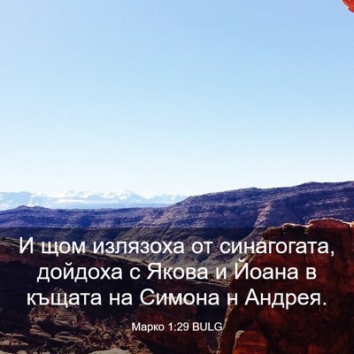 Picture 03 - Марко 1:29 BULG - И щом излязоха от - Bible Verse Picture