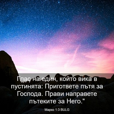 Picture 03 - Марко 1:3 BULG - Глас на един, който вика в - Bible Verse Picture