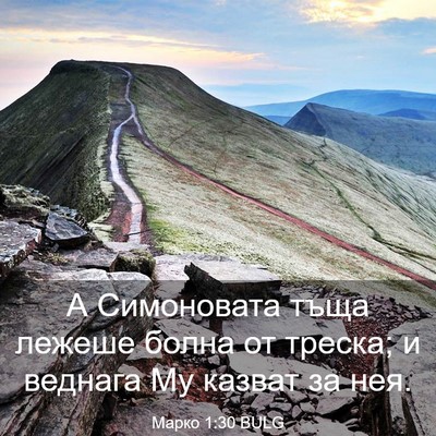 Picture 03 - Марко 1:30 BULG - А Симоновата тъща лежеше - Bible Verse Picture