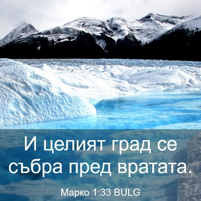 Picture 03 - Марко 1:33 BULG - И целият град се събра пред - Bible Verse Picture