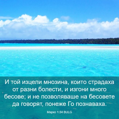 Picture 03 - Марко 1:34 BULG - И той изцели мнозина, които - Bible Verse Picture
