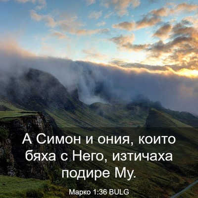 Picture 03 - Марко 1:36 BULG - А Симон и ония, които бяха с - Bible Verse Picture