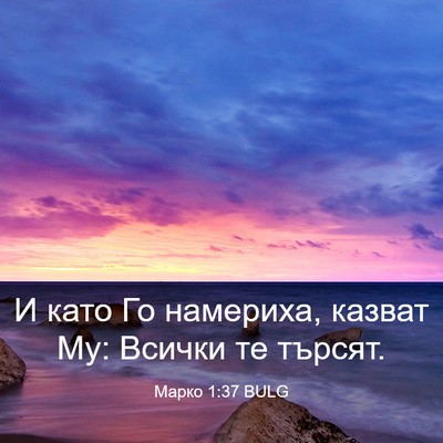 Picture 03 - Марко 1:37 BULG - И като Го намериха, казват - Bible Verse Picture