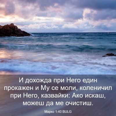 Picture 03 - Марко 1:40 BULG - И дохожда при Него един - Bible Verse Picture
