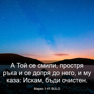 Picture 03 - Марко 1:41 BULG - А Той се смили, простря - Bible Verse Picture