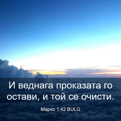Picture 03 - Марко 1:42 BULG - И веднага проказата го - Bible Verse Picture