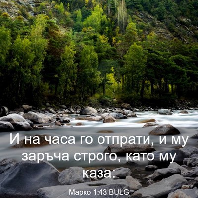 Picture 03 - Марко 1:43 BULG - И на часа го отпрати, и му - Bible Verse Picture