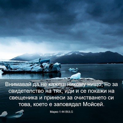 Picture 03 - Марко 1:44 BULG - Внимавай да не кажеш - Bible Verse Picture