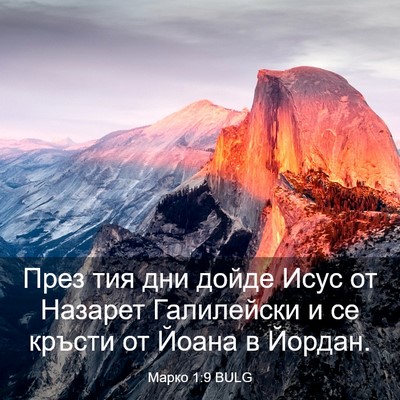 Picture 03 - Марко 1:9 BULG - През тия дни дойде Исус от - Bible Verse Picture
