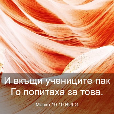 Picture 03 - Марко 10:10 BULG - И вкъщи учениците пак Го - Bible Verse Picture