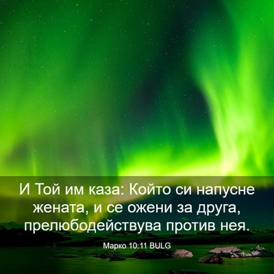 Picture 03 - Марко 10:11 BULG - И Той им каза: Който си - Bible Verse Picture