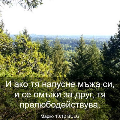 Picture 03 - Марко 10:12 BULG - И ако тя напусне мъжа си, и - Bible Verse Picture