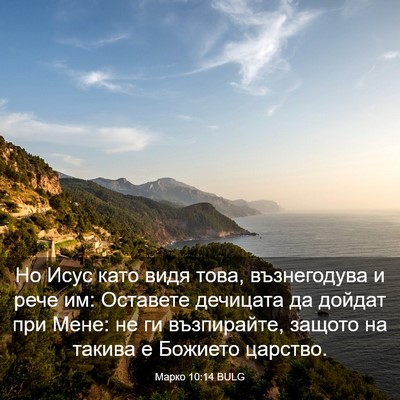 Picture 03 - Марко 10:14 BULG - Но Исус като видя това, - Bible Verse Picture