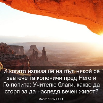 Picture 03 - Марко 10:17 BULG - И когато излизаше на път, - Bible Verse Picture