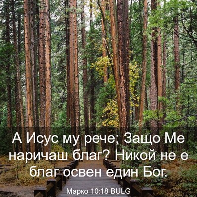 Picture 03 - Марко 10:18 BULG - А Исус му рече; Защо Ме - Bible Verse Picture