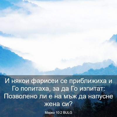 Picture 03 - Марко 10:2 BULG - И някои фарисеи се - Bible Verse Picture