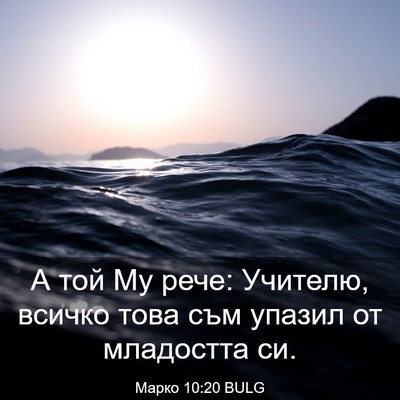 Picture 03 - Марко 10:20 BULG - А той Му рече: Учителю, - Bible Verse Picture
