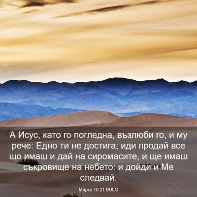 Picture 03 - Марко 10:21 BULG - А Исус, като го погледна, - Bible Verse Picture