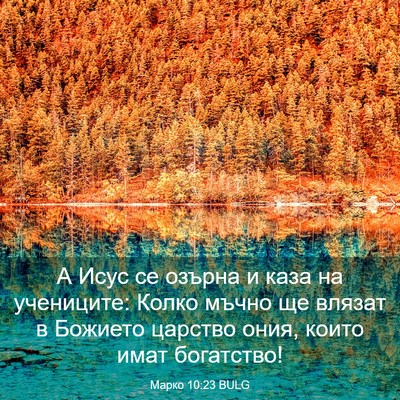 Picture 03 - Марко 10:23 BULG - А Исус се озърна и каза на - Bible Verse Picture