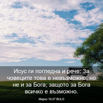 Picture 03 - Марко 10:27 BULG - Исус ги погледна и рече: 3а - Bible Verse Picture