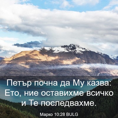 Picture 03 - Марко 10:28 BULG - Петър почна да Му казва: - Bible Verse Picture