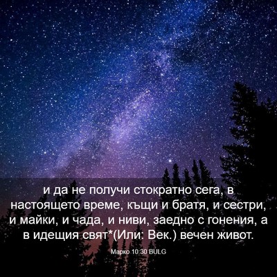 Picture 03 - Марко 10:30 BULG - и да не получи стократно - Bible Verse Picture
