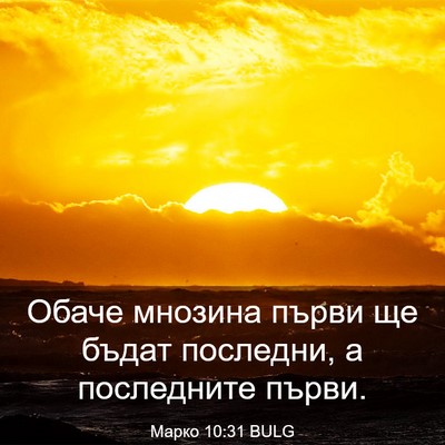 Picture 03 - Марко 10:31 BULG - Обаче мнозина първи ще - Bible Verse Picture