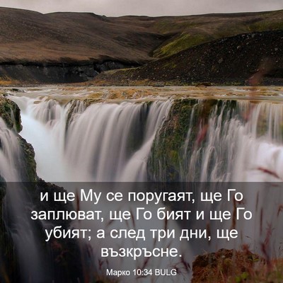 Picture 03 - Марко 10:34 BULG - и ще Му се поругаят, ще Го - Bible Verse Picture