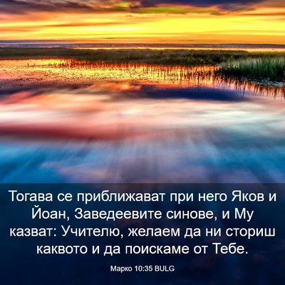 Picture 03 - Марко 10:35 BULG - Тогава се приближават при - Bible Verse Picture
