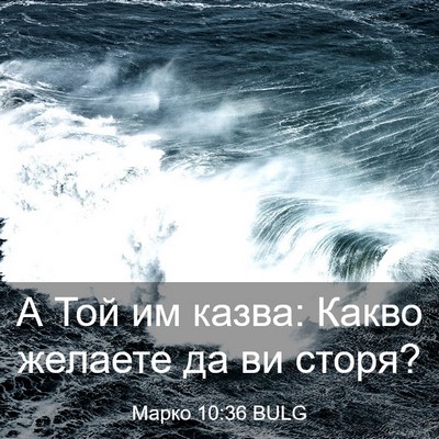 Picture 03 - Марко 10:36 BULG - А Той им казва: Какво - Bible Verse Picture