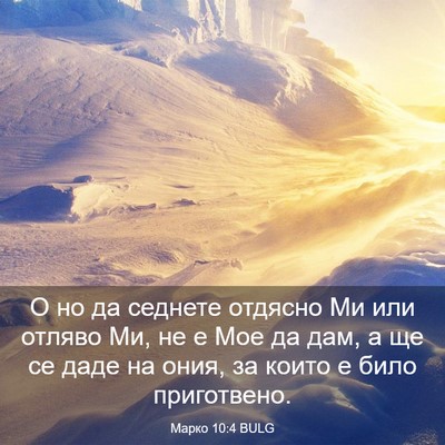 Picture 03 - Марко 10:4 BULG - О но да седнете отдясно Ми - Bible Verse Picture