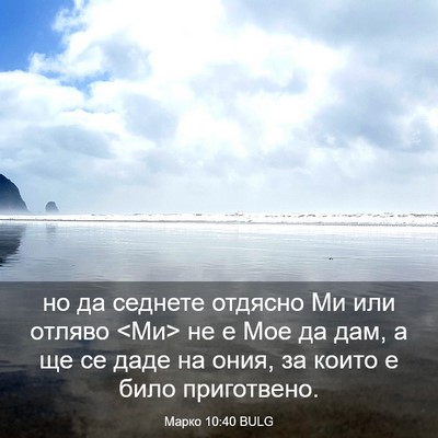 Picture 03 - Марко 10:40 BULG - но да седнете отдясно Ми - Bible Verse Picture