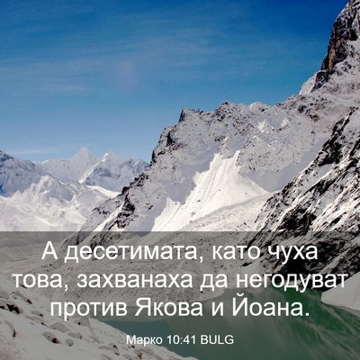 Picture 03 - Марко 10:41 BULG - А десетимата, като чуха - Bible Verse Picture